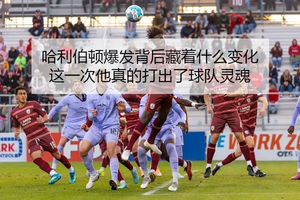 哈利伯顿爆发背后藏着什么变化 这一次他真的打出了球队灵魂