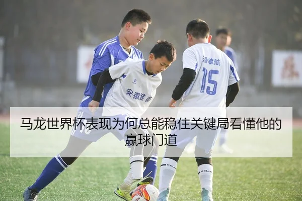 ma-long-shi-jie-bei-biao-xian-wei-he-zong-neng-wen-zhu-guan-jian-ju-kan-dong-ta-de-ying-qiu-men-dao-3-888.jpg