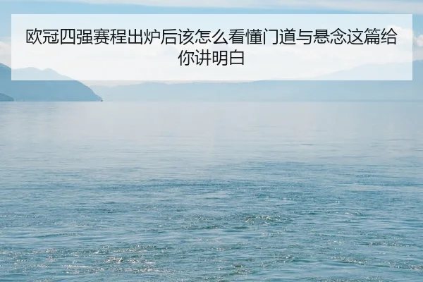 ou-guan-si-qiang-sai-cheng-chu-lu-hou-gai-zen-me-kan-dong-men-dao-yu-xuan-nian-zhe-pian-gei-ni-jiang-ming-bai-2-138.jpg