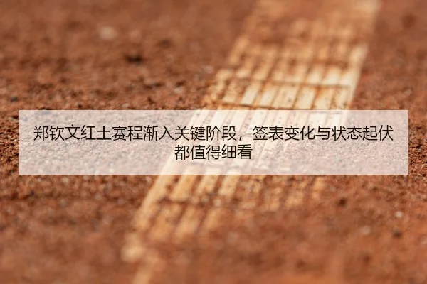zheng-qin-wen-hong-tu-sai-cheng-jian-ru-guan-jian-jie-duan-qian-biao-bian-hua-yu-zhuang-tai-qi-fu-dou-zhi-de-xi-kan-3-295.jpg