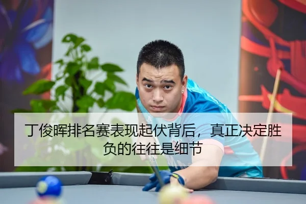 ding-jun-hui-pai-ming-sai-biao-xian-qi-fu-bei-hou-zhen-zheng-jue-ding-sheng-fu-de-wang-wang-shi-xi-jie-2-152.jpg