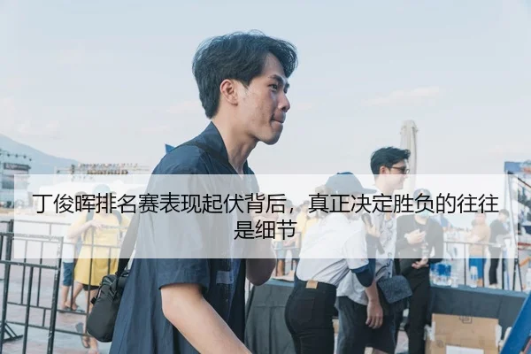 ding-jun-hui-pai-ming-sai-biao-xian-qi-fu-bei-hou-zhen-zheng-jue-ding-sheng-fu-de-wang-wang-shi-xi-jie-3-559.jpg